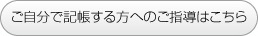 ご自分で記帳される方へのご指導はこちら