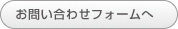 お問い合わせボタン