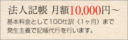 法人記帳月額10000円から