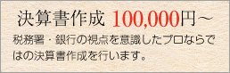 決算書作成100000円から