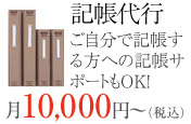 記帳代行月1万円〜