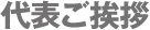 代表ご挨拶