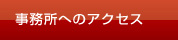 事務所へのアクセス