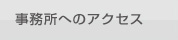 事務所へのアクセス