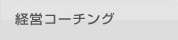 経営コーチング