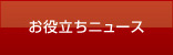 お役立ちニュース